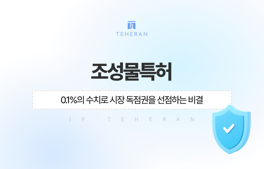 조성물특허 등록, 0.1%의 수치로 시장을 독점하는 비결
