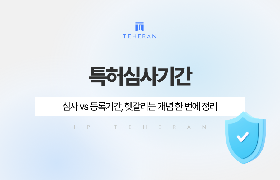 특허심사기간 vs 등록기간, 헷갈리는 개념 한 번에 정리