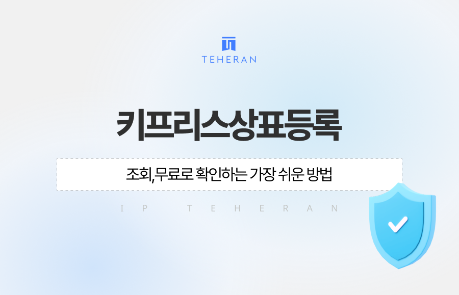 키프리스상표등록 조회, 무료로 확인하는 가장 쉬운 방법