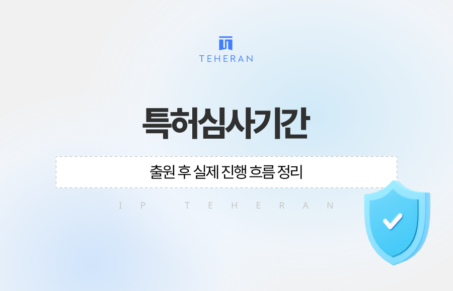 특허심사기간 얼마나 걸릴까, 출원 후 실제 진행 흐름 정리