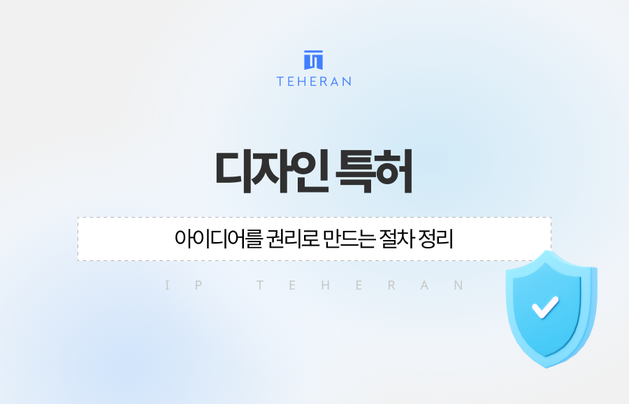 디자인특허 등록 방법, 아이디어를 권리로 만드는 절차 정리