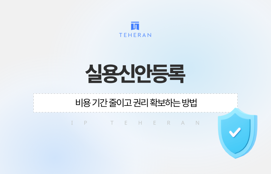 실용신안등록 비용과 기간을 줄이는 핵심 방법을 정리했습니다. 권리 범위 설정, 선행기술 검토, 도면·명세서 완성도까지 실무 기준으로 설명드리며, 제대로 준비해야 빠르고 안정적인 권리 확보가 가능합니다.