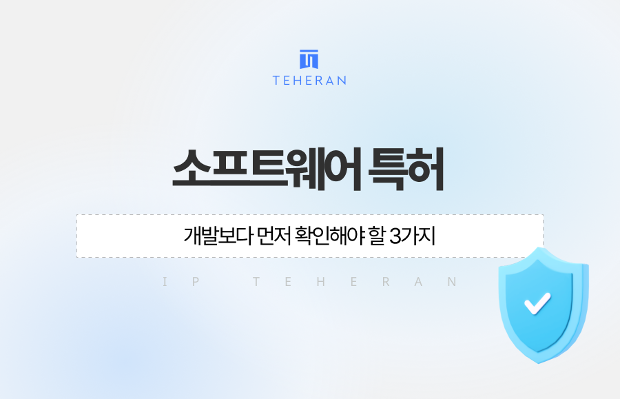 소프트웨어 특허 등록, 개발 끝난 뒤에 하면 늦습니다. 기술 포인트, 선행기술, 공개 시점까지 반드시 확인해야 할 3가지 기준을 실무 중심으로 정리했습니다. 투자 전 꼭 확인하세요.