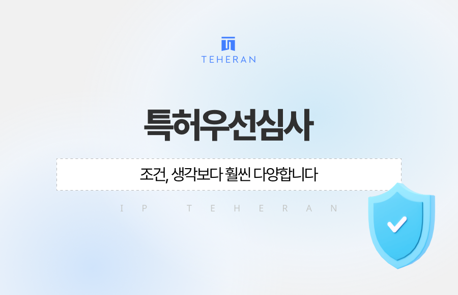 특허우선심사 조건은 생각보다 훨씬 다양합니다. 사업화·투자·분쟁·AI·첨단기술 분야까지, 어떤 경우에 우선심사가 가능한지와 신청 타이밍, 실제 성공사례까지 특허법인 테헤란에서 설명드리겠습니다.