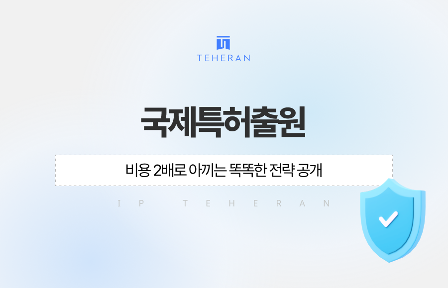 해외 특허는 돈 먹는 하마라고요? 전략만 잘 세우면 비용을 반으로 줄일 수 있습니다. PCT 제도 활용부터 정부 지원사업, 전문 번역의 중요성까지! 특허법인 테헤란이 공개하는 해외 특허 비용 다이어트 핵심 전략을 지금 확인하세요