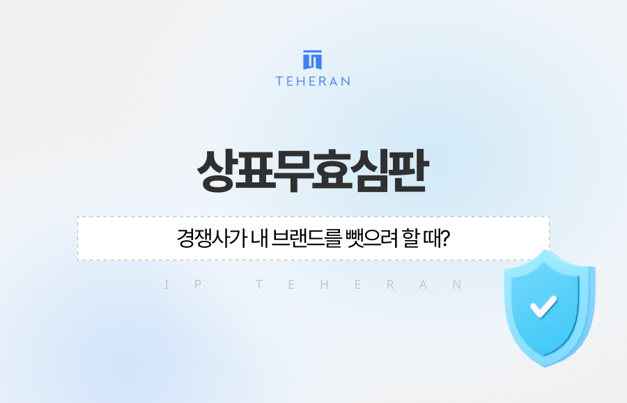 공들여 키운 내 브랜드, 경쟁사가 베껴 등록했다면? 특허법인 테헤란이 전하는 상표권 방어 전략! 상표무효심판의 핵심 사유부터 요기요 성공사례를 통한 실전 대응법까지, 지금 바로 확인하고 소중한 브랜드 자산을 완벽하게 보호하세요.