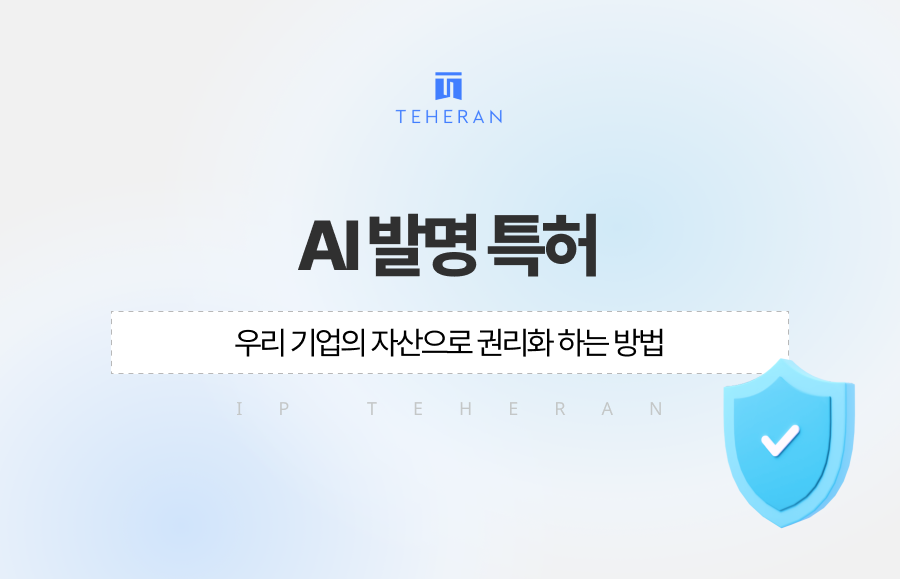 AI 발명 특허 우리 기업의 자산으로 권리화 하는 방법