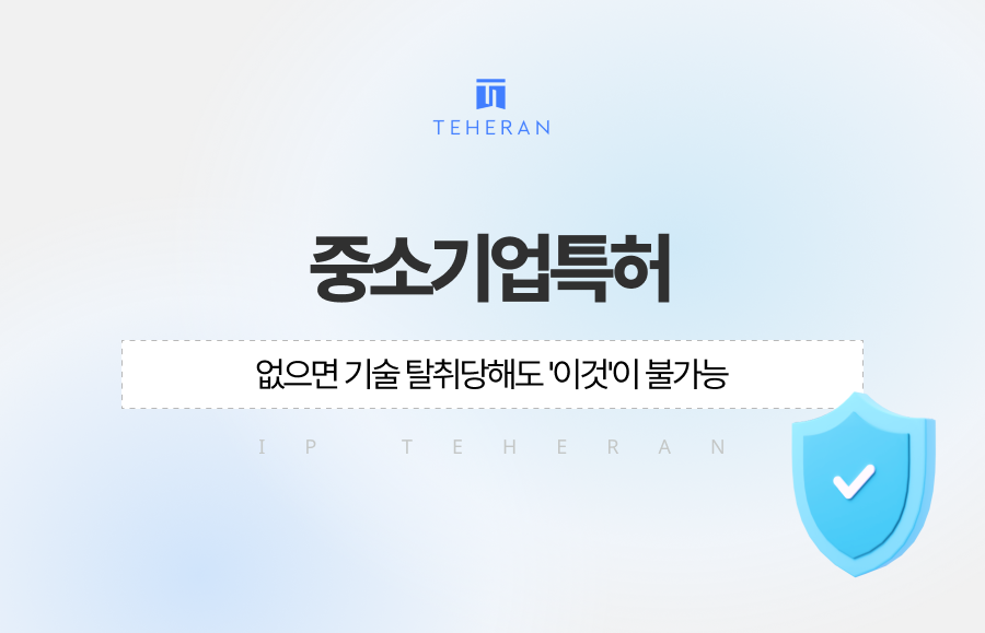 기술 탈취, 당하고 나서 후회하면 이미 늦습니다. 중소기업특허 없이는 대기업의 도용에 속수무책일 수밖에 없습니다. 특허법인 테헤란이 전하는 기술 보호 전략과 실제 성공 사례를 통해 귀사의 핵심 기술을 지키는 가장 확실한 생존 방안을 확인하세요.