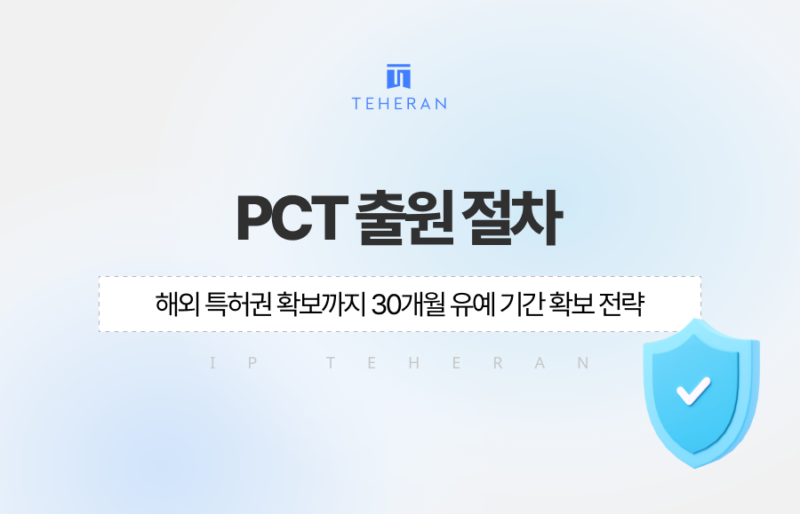 PCT 출원 절차, 해외 특허권 확보까지 30개월 유예 기간확보 전략